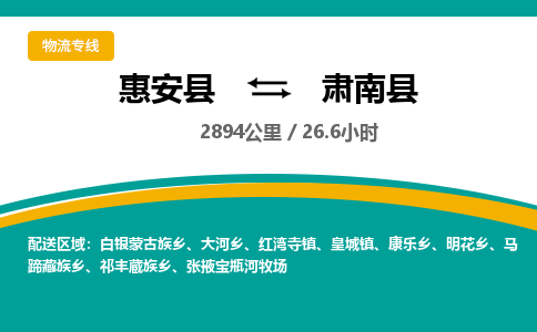 惠安县到肃南县物流专线，集约化一站式货运模式