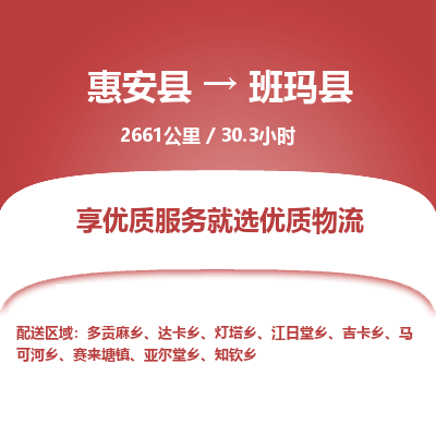 惠安县到班玛县物流专线，集约化一站式货运模式