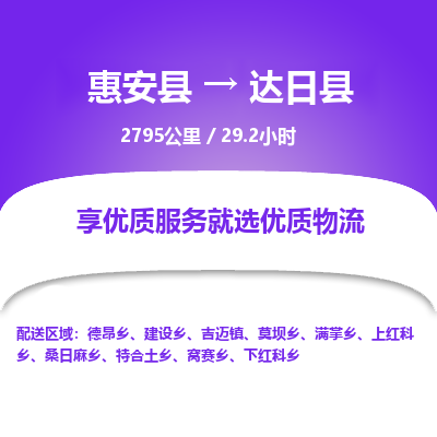 惠安县到达日县物流专线，集约化一站式货运模式