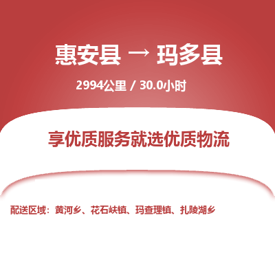 惠安县到玛多县物流专线，集约化一站式货运模式