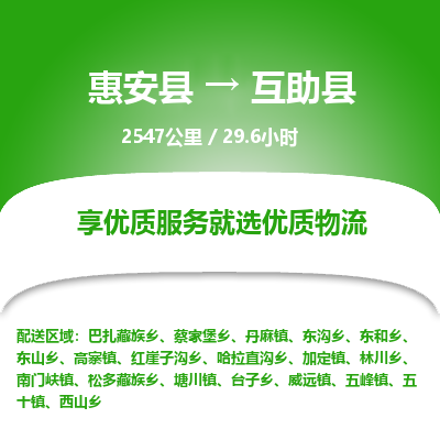 惠安县到互助县物流专线，集约化一站式货运模式