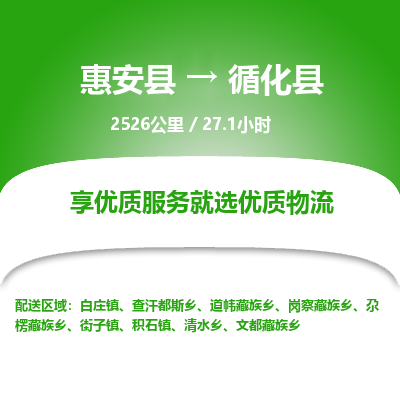 惠安县到循化县物流专线，集约化一站式货运模式