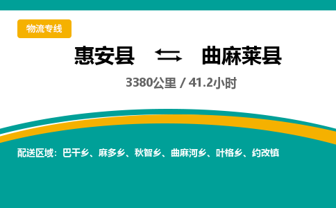 惠安县到曲麻莱县物流专线，集约化一站式货运模式