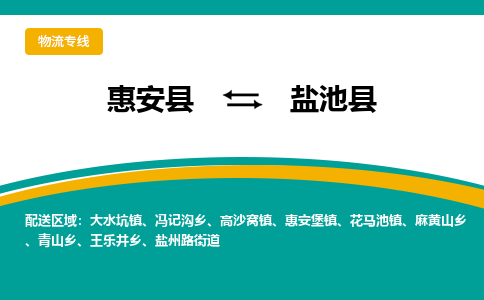 惠安县到盐池县物流专线，集约化一站式货运模式