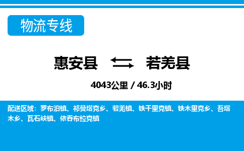 惠安县到若羌县物流专线，集约化一站式货运模式