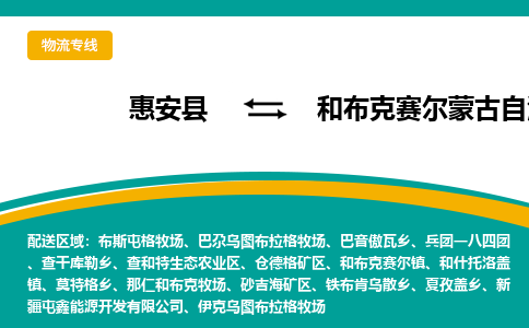 惠安县到和布克赛尔县物流专线，集约化一站式货运模式