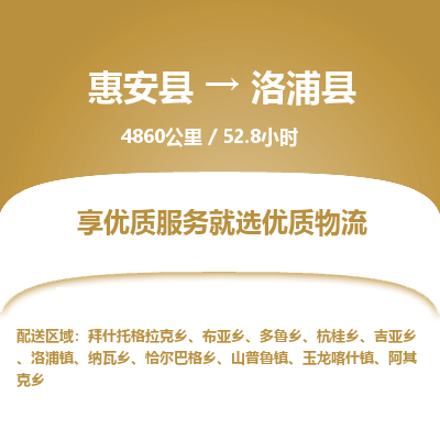 惠安县到洛浦县物流专线，集约化一站式货运模式
