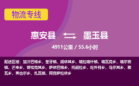 惠安县到墨玉县物流专线，集约化一站式货运模式