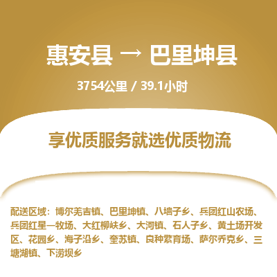 惠安县到巴里坤县物流专线，集约化一站式货运模式