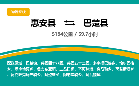 惠安县到巴楚县物流专线，集约化一站式货运模式