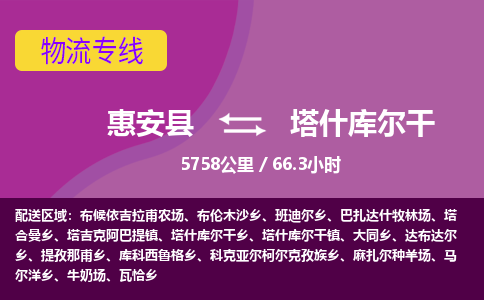 惠安县到塔什库尔干物流专线，集约化一站式货运模式