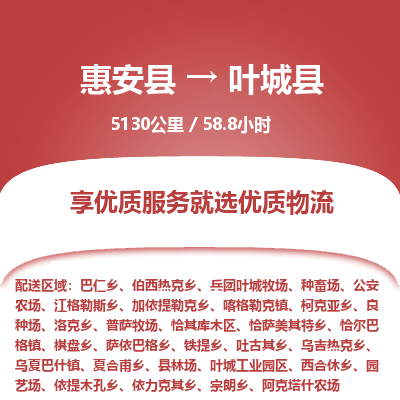 惠安县到叶城县物流专线，集约化一站式货运模式