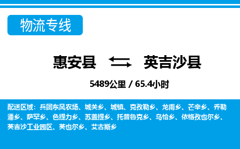 惠安县到英吉沙县物流专线，集约化一站式货运模式
