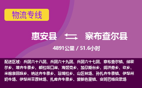 惠安县到察布查尔县物流专线，集约化一站式货运模式