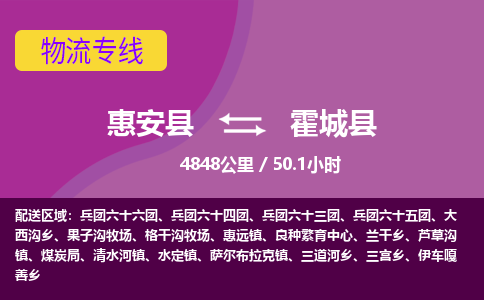 惠安县到霍城县物流专线，集约化一站式货运模式
