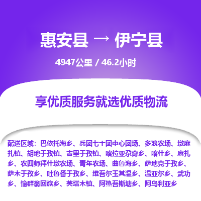 惠安县到伊宁县物流专线，集约化一站式货运模式