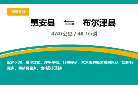 惠安县到布尔津县物流专线，集约化一站式货运模式