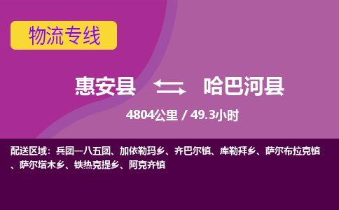 惠安县到哈巴河县物流专线,集约化一站式货运模式 惠安县到哈巴河县物流专线,集约化一站式货运模式