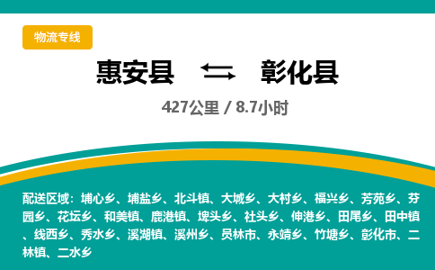 惠安县到彰化县物流专线，集约化一站式货运模式