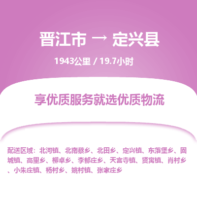 晋江市到定兴县物流专线，集约化一站式货运模式