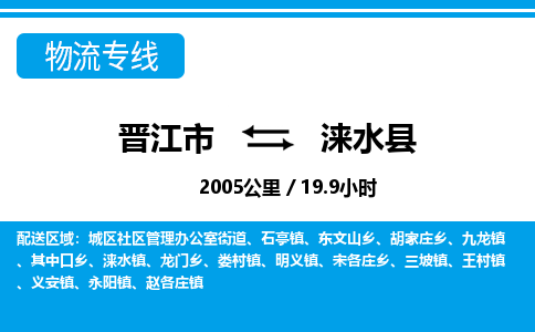 晋江市到涞水县物流专线，集约化一站式货运模式
