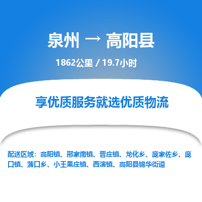 泉州到高阳县物流专线，集约化一站式货运模式