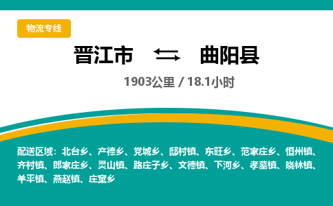 晋江市到曲阳县物流专线，集约化一站式货运模式