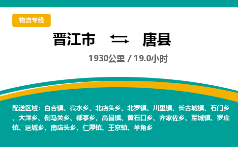 晋江市到唐县物流专线，集约化一站式货运模式