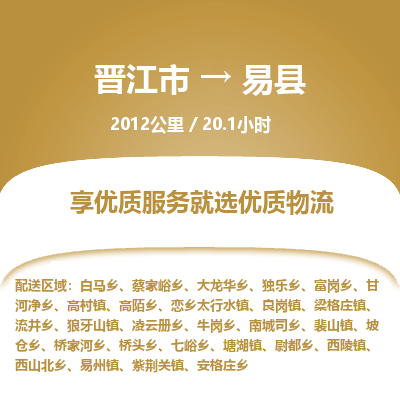 晋江市到易县物流专线，集约化一站式货运模式