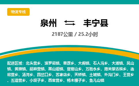 泉州到丰宁县物流专线，集约化一站式货运模式