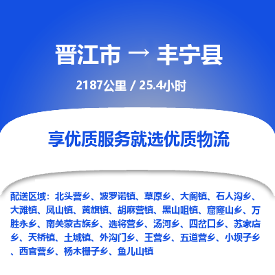 晋江市到丰宁县物流专线，集约化一站式货运模式