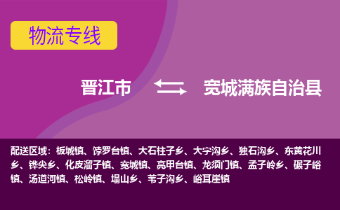 晋江市到宽城县物流专线，集约化一站式货运模式