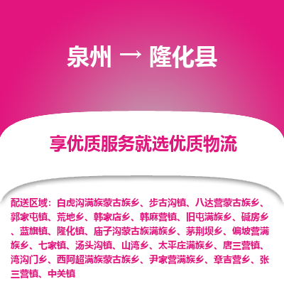 泉州到隆化县物流专线，集约化一站式货运模式