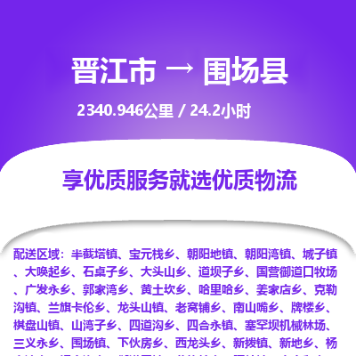 晋江市到围场县物流专线，集约化一站式货运模式