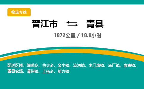 晋江市到青县物流专线，集约化一站式货运模式