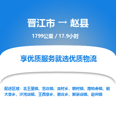 晋江市到赵县物流专线，集约化一站式货运模式