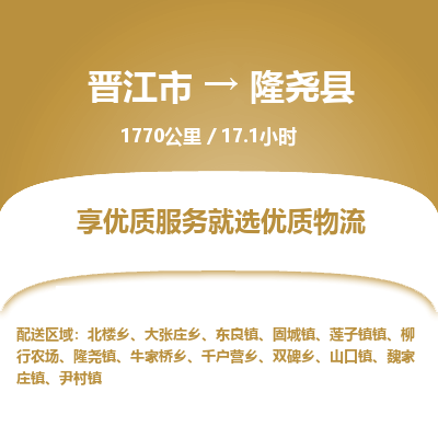 晋江市到隆尧县物流专线，集约化一站式货运模式