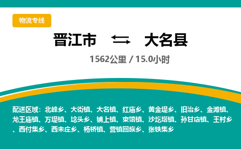 晋江市到大名县物流专线，集约化一站式货运模式
