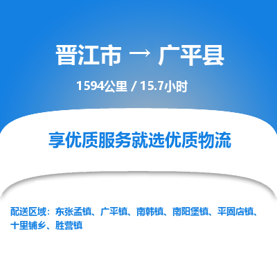 晋江市到广平县物流专线，集约化一站式货运模式