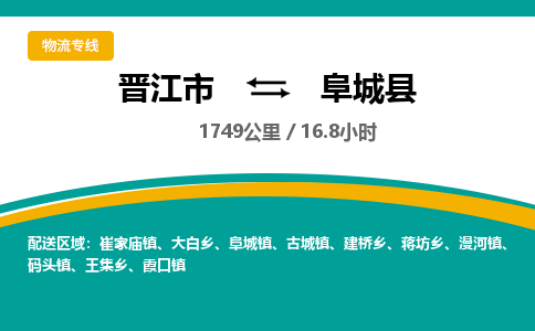 晋江市到阜城县物流专线，集约化一站式货运模式