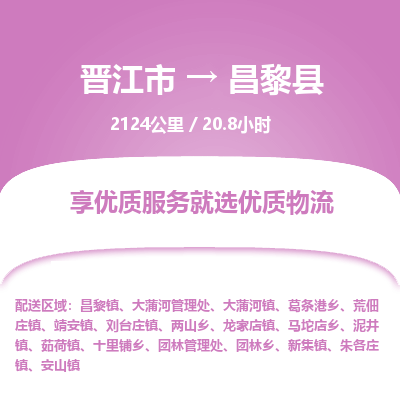 晋江市到昌黎县物流专线，集约化一站式货运模式