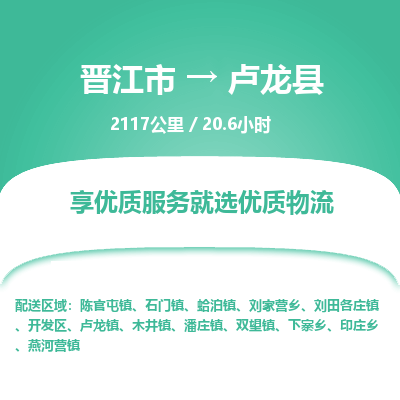 晋江市到卢龙县物流专线，集约化一站式货运模式