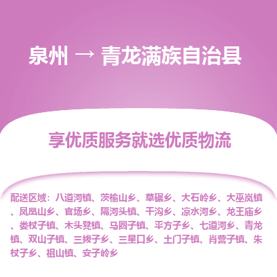 泉州到青龙县物流专线，集约化一站式货运模式