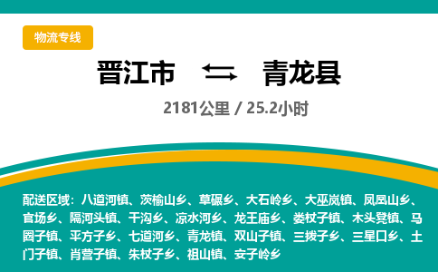 晋江市到青龙县物流专线，集约化一站式货运模式