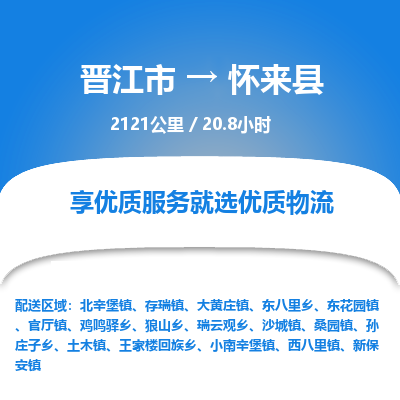 晋江市到怀来县物流专线，集约化一站式货运模式