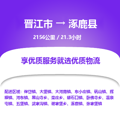 晋江市到涿鹿县物流专线，集约化一站式货运模式