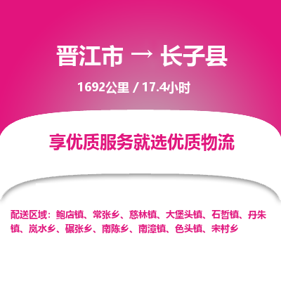 晋江市到长子县物流专线，集约化一站式货运模式