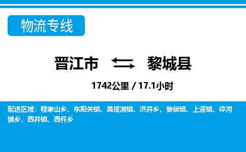 晋江市到黎城县物流专线，集约化一站式货运模式