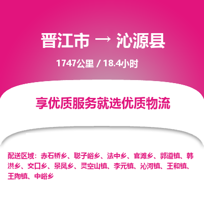 晋江市到沁源县物流专线，集约化一站式货运模式