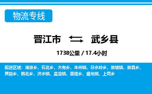 晋江市到武乡县物流专线，集约化一站式货运模式